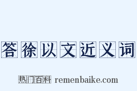 答徐以文近义词是什么意思的图片